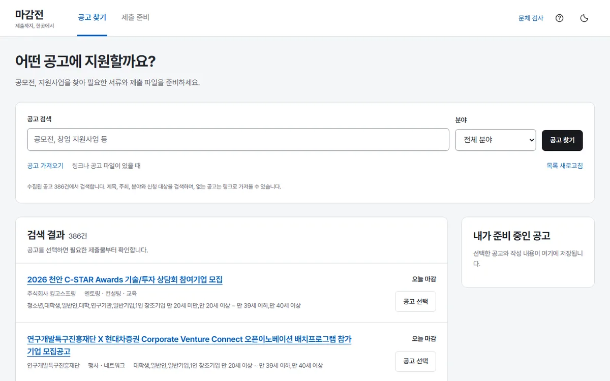 마감전 첫 화면. 어떤 공고에 지원할까요라는 제목 아래 공고 검색 칸과 공모전 공고 목록